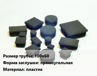 Заглушка декоративная пластиковая для труб 100х60 прямоугольная пластик